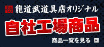 龍道武道具店オリジナル・自社工場商品