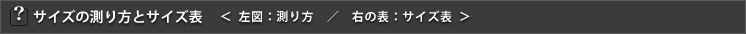 サイズの測り方とサイズ表