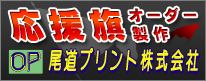 尾道プリント株式会社