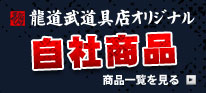 龍道武道具店オリジナル・自社商品