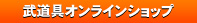 武道具オンラインショップ