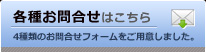 各種お問合せはこちら