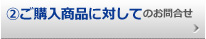 ご購入商品に対してのお問合せ