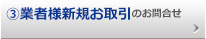 業者様新規お取引のお問合せ