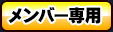 メンバー限定