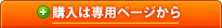購入は専用ページから