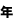 年
