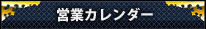 営業日カレンダー