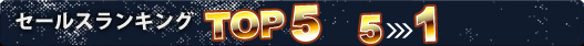 セールスランキング