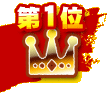 第1位