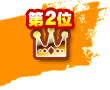 第2位