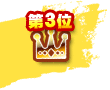 第3位