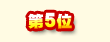 第5位