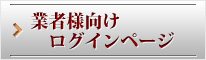 業者様向けログインページ