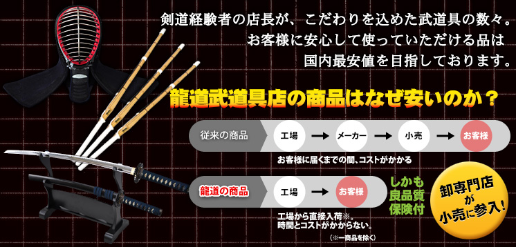 剣道経験者の店長がこだわりを込めた武道具の数々、国内最安値を目指しています