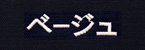 ベージュ