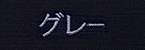 グレー