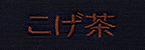こげ茶