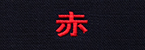 赤