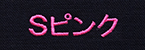 Sピンク