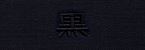 黒