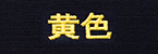 黄色