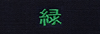 緑