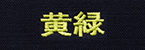 黄緑