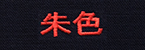 朱色