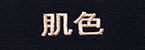 肌色
