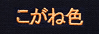 こがね色