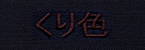 くり色