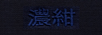 濃紺