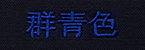 群青色(ぐんじょいろ)