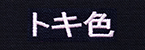 トキ色