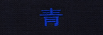 青