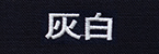 灰白(はいじろ)
