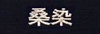 桑染(くわぞめ)