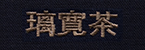 璃寛茶(りかんちゃ)