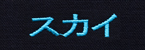 スカイ