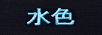 水色