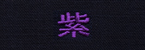紫