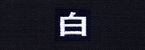 白
