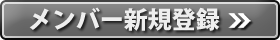 メンバー新規登録