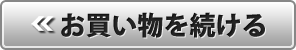 お買い物を続ける