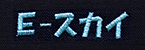 E-スカイ