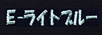 E-ライトブルー