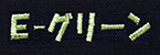 E-グリーン