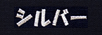 シルバー