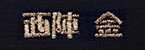 西陣　金